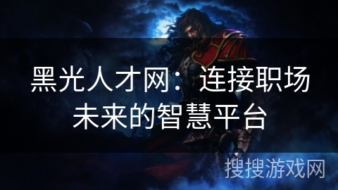 黑光人才网：连接职场未来的智慧平台
