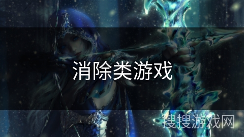 消除类游戏