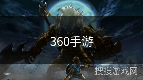 360手游 360手游