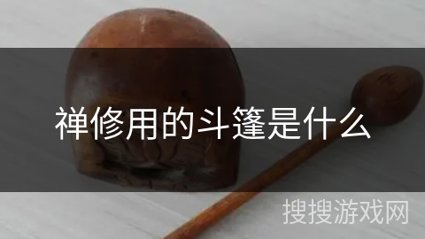 禅修用的斗篷是什么