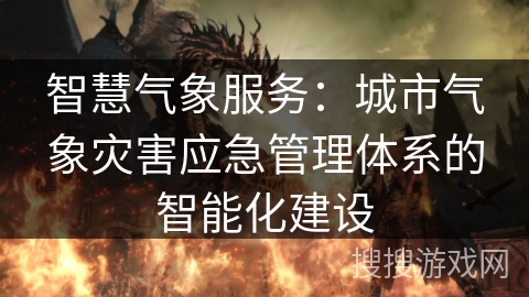 智慧气象服务：城市气象灾害应急管理体系的智能化建设