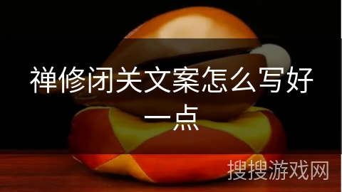 禅修闭关文案怎么写好一点 禅修闭关文案怎么写好一点