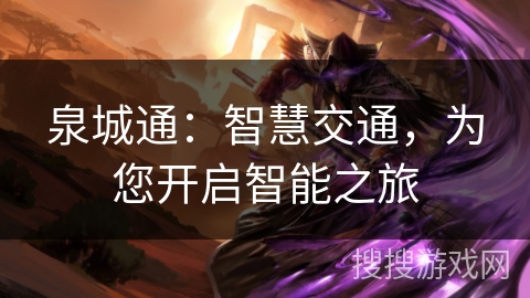 泉城通:智慧交通,为您开启智能之旅 泉城通:智慧交通,为您开启智能之旅