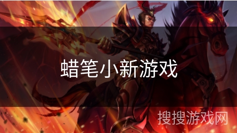蜡笔小新游戏 蜡笔小新游戏