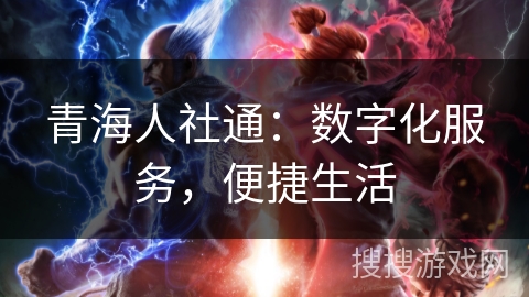 青海人社通：数字化服务，便捷生活