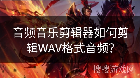 音频音乐剪辑器如何剪辑WAV格式音频? 音频音乐剪辑器如何剪辑WAV格式音频?