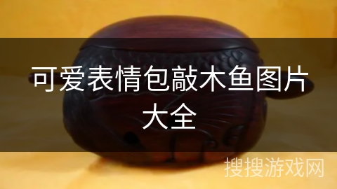 可爱表情包敲木鱼图片大全 可爱表情包敲木鱼图片大全