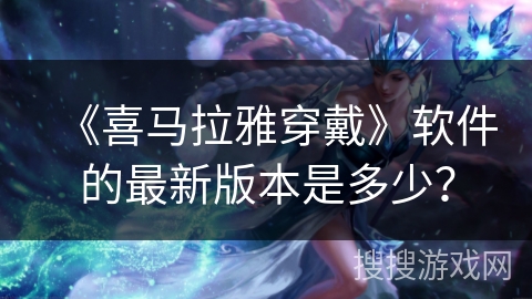 《喜马拉雅穿戴》软件的最新版本是多少? 《喜马拉雅穿戴》软件的最新版本是多少?