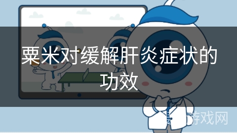 粟米对缓解肝炎症状的功效