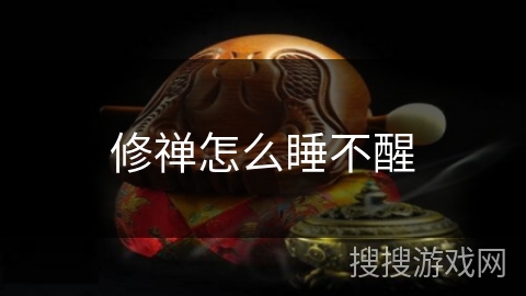 修禅怎么睡不醒 修禅怎么睡不醒
