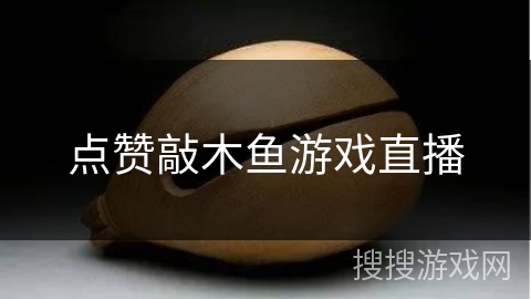 点赞敲木鱼游戏直播