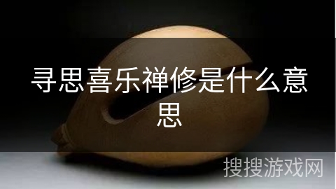寻思喜乐禅修是什么意思 寻思喜乐禅修是什么意思