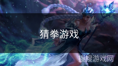 猜拳游戏 猜拳游戏