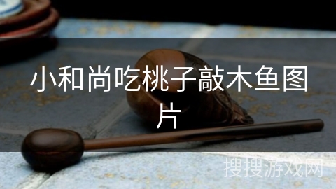 小和尚吃桃子敲木鱼图片 小和尚吃桃子敲木鱼图片