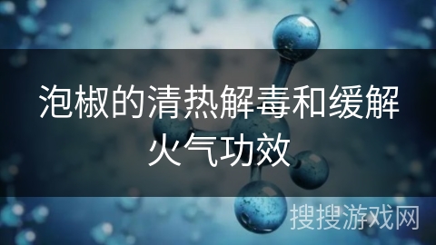 泡椒的清热解毒和缓解火气功效