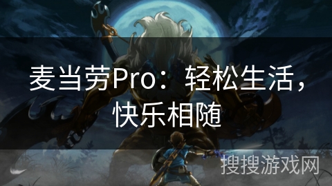 麦当劳Pro:轻松生活,快乐相随 麦当劳Pro:轻松生活,快乐相随