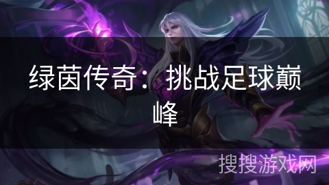 绿茵传奇：挑战足球巅峰
