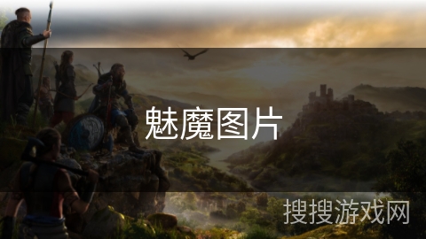 魅魔图片