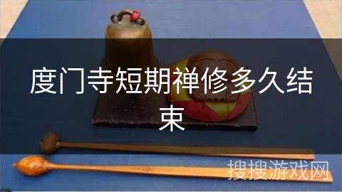 度门寺短期禅修多久结束 度门寺短期禅修多久结束