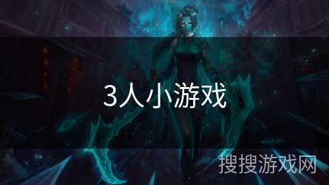 3人小游戏 3人小游戏