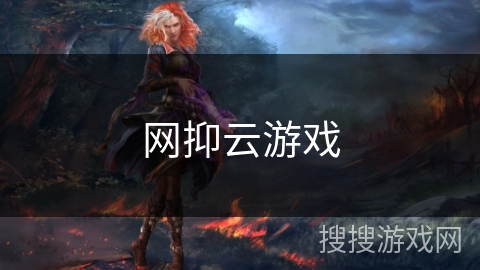 网抑云游戏 网抑云游戏