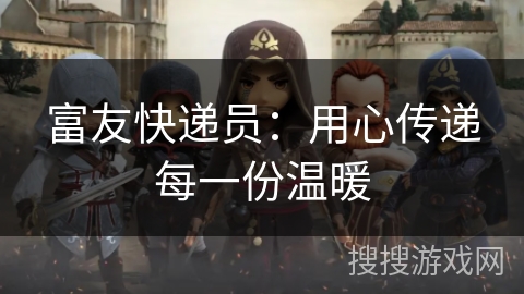 富友快递员:用心传递每一份温暖 富友快递员:用心传递每一份温暖