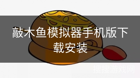 敲木鱼模拟器手机版下载安装 敲木鱼模拟器手机版下载安装