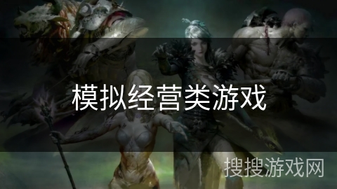 模拟经营类游戏
