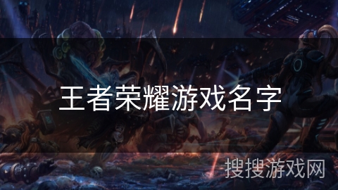 王者荣耀游戏名字 王者荣耀游戏名字