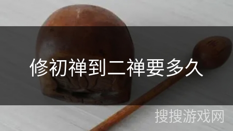 修初禅到二禅要多久 修初禅到二禅要多久