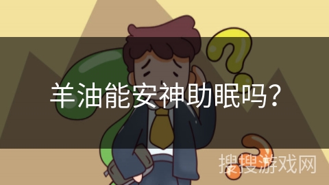 羊油能安神助眠吗？