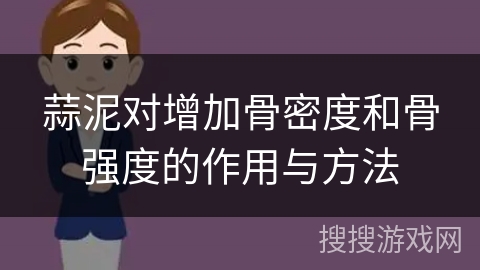 蒜泥对增加骨密度和骨强度的作用与方法