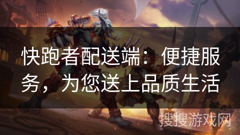 快跑者配送端:便捷服务,为您送上品质生活 快跑者配送端:便捷服务,为您送上品质生活