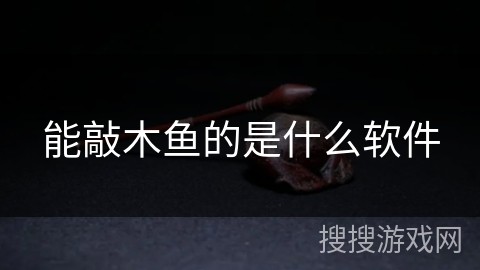能敲木鱼的是什么软件