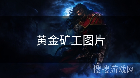 黄金矿工图片