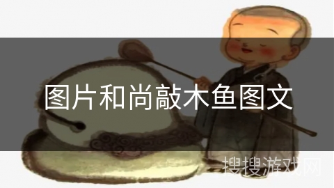 图片和尚敲木鱼图文