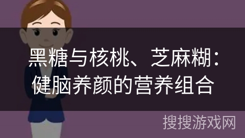 黑糖与核桃、芝麻糊：健脑养颜的营养组合