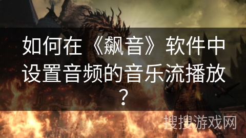 如何在《飙音》软件中设置音频的音乐流播放? 如何在《飙音》软件中设置音频的音乐流播放?