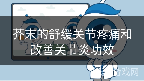 芥末的舒缓关节疼痛和改善关节炎功效