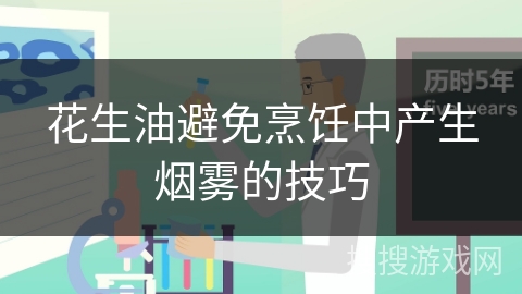 花生油避免烹饪中产生烟雾的技巧