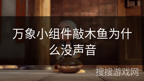 万象小组件敲木鱼为什么没声音