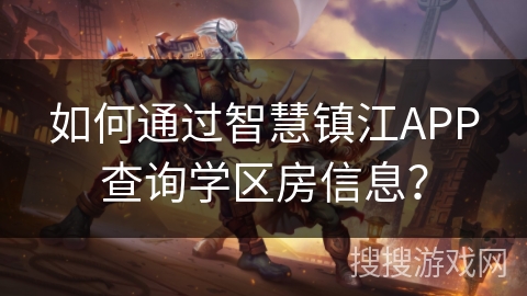 如何通过智慧镇江APP查询学区房信息? 如何通过智慧镇江APP查询学区房信息?