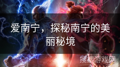 爱南宁,探秘南宁的美丽秘境 爱南宁,探秘南宁的美丽秘境