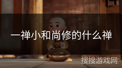一禅小和尚修的什么禅