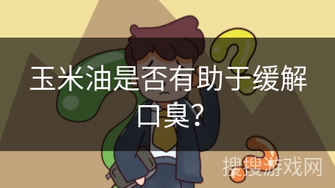 玉米油是否有助于缓解口臭？