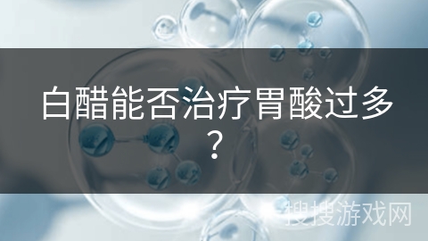 白醋能否治疗胃酸过多？