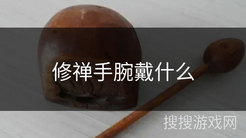 修禅手腕戴什么 修禅手腕戴什么