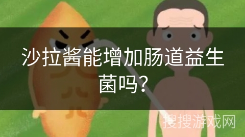 沙拉酱能增加肠道益生菌吗？