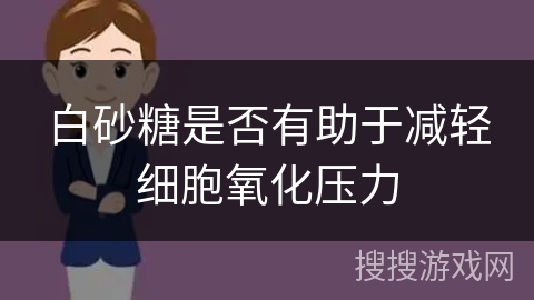 白砂糖是否有助于减轻细胞氧化压力