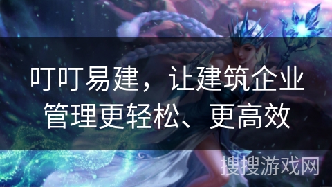 叮叮易建,让建筑企业管理更轻松、更高效 叮叮易建,让建筑企业管理更轻松、更高效